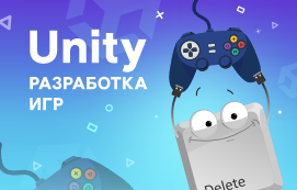 Разработка игр на движке Unity: придайте мечте ребенка дополнительное ускорение