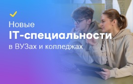 Новые IT-специальности в Беларуси: каких студентов будут набирать уже в этом году