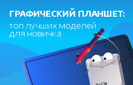 Как выбрать графический планшет: топ лучших моделей для новичка