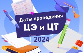 Даты проведения ЦТ и ЦЭ в 2024 году