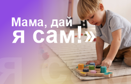 «Мама, дай, я сам!» Практические рекомендации по развитию самостоятельности у малыша