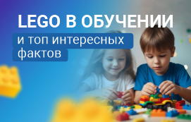 Собираем знания по кубикам: Lego в обучении и топ интересных фактов