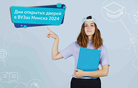 Дни открытых дверей в ВУЗах Минска 2024