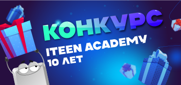Конкурс “ITeen Academy 10 лет”