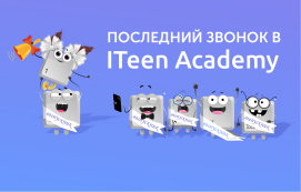 Последний звонок в ITeen Academy!