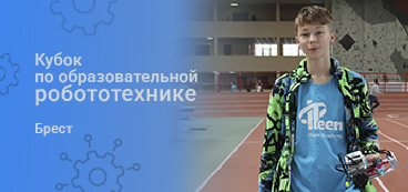 Стартовал 7 сезон Кубка по образовательной робототехнике!