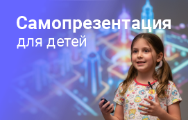Самопрезентация для детей: как развить важный навык для успешного будущего