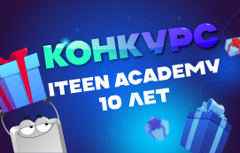 Конкурс “ITeen Academy 10 лет”