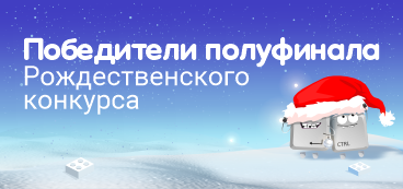 Победители полуфинала Рождественского конкурса для 2-6 классов