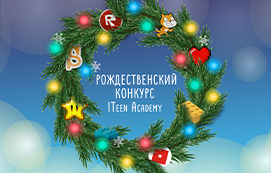 Рождественский конкурс ITeen Academy