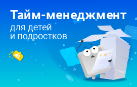 Тайм-менеджмент для детей и подростков: учимся все совмещать и успевать