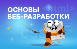 Такому в Хогвартсе не научат: основы веб-разработки с HTML и CSS для детей