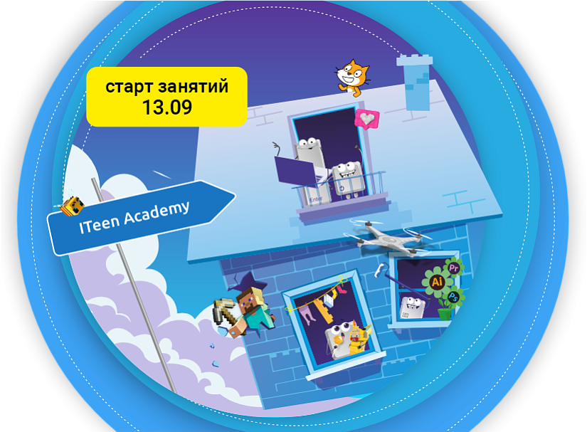 Старт занятий уже 13 сентября!